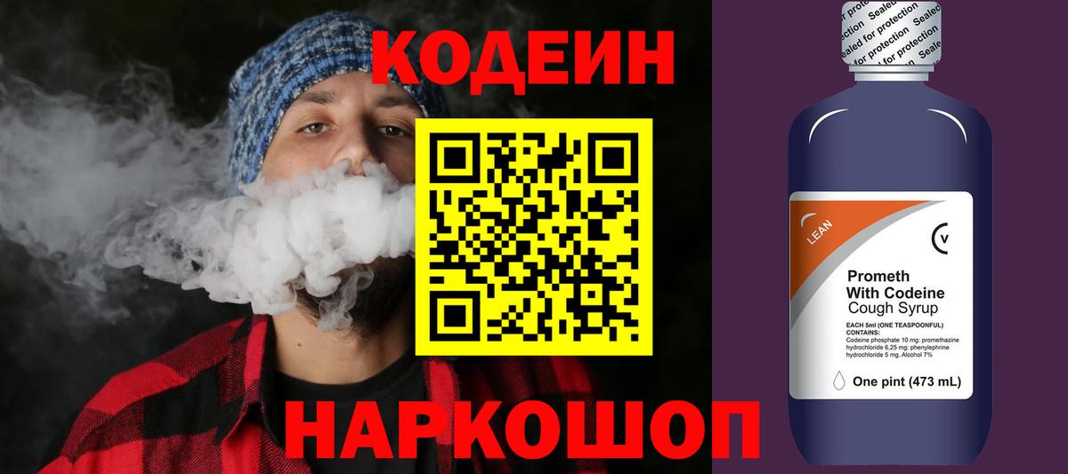 Codein напиток Lean (лин) Чернушка